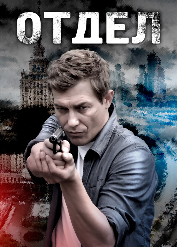 Отдел сериал 2015 смотреть онлайн бесплатно в хорошем качестве HD